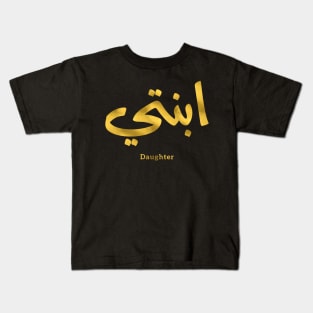 Ibnati my daughter islamic art arabic calligraphy Kids T-Shirt